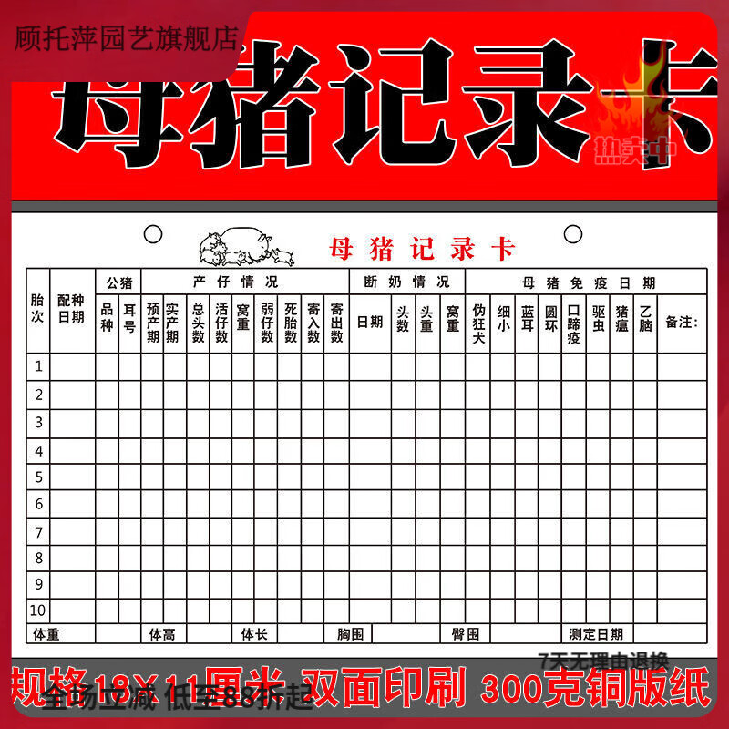 母猪记录卡分娩档案管理生产仔配种表猪场舍跟踪繁殖育肥猪表 母猪