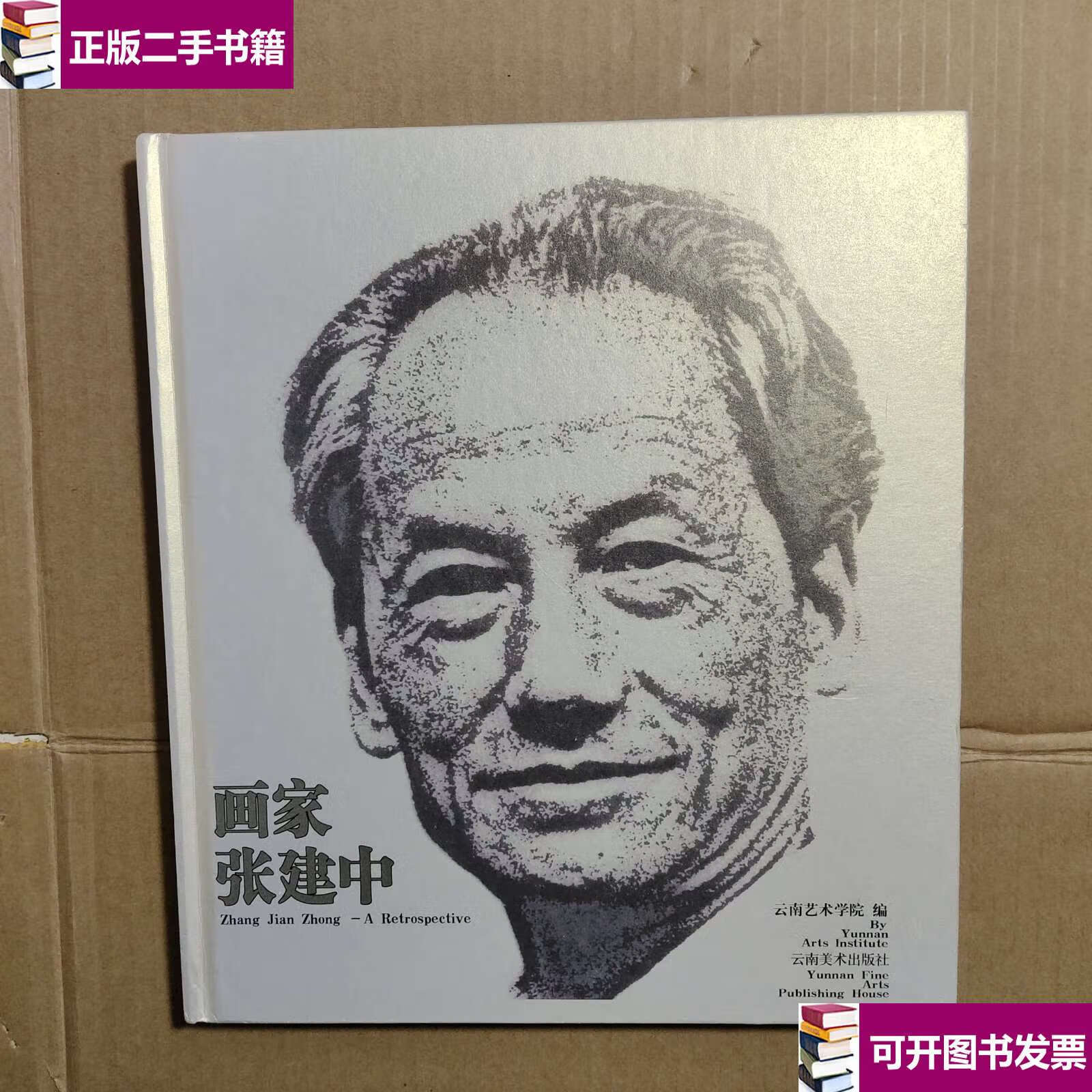 【二手9成新】画家张建中 [中英文本] /云南美术 云南美术