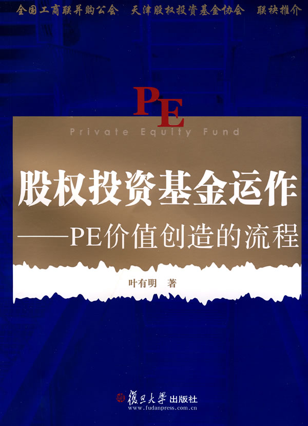 股权投资基金运作:PE价值创造的流程【正版】