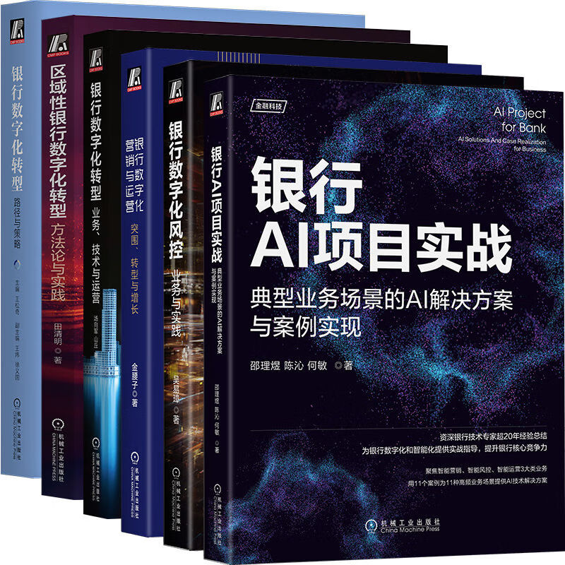 银行AI项目实战+银行数字化风控+银行数字化+区域银行数字化转型+数字化营销和运营+智能风控 套详情图