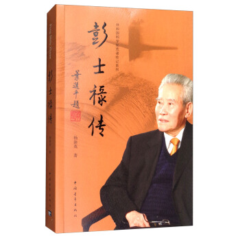 彭士禄传【正版图书】