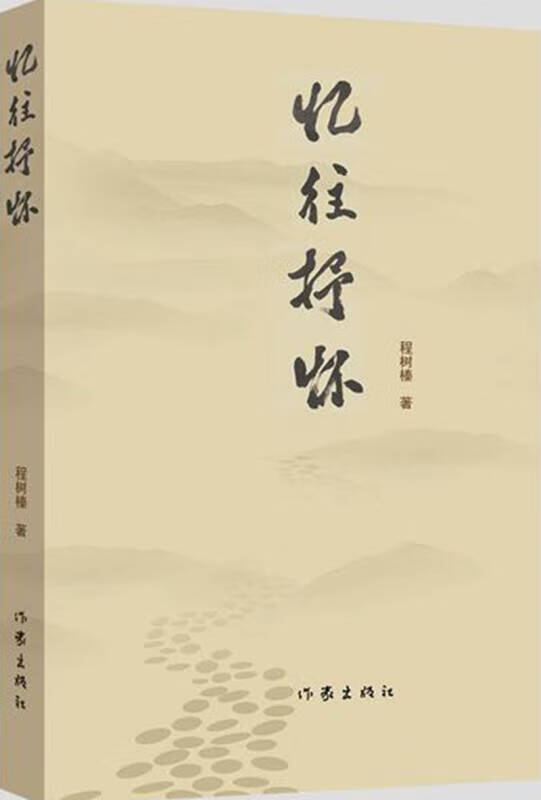 忆往抒怀【好书】