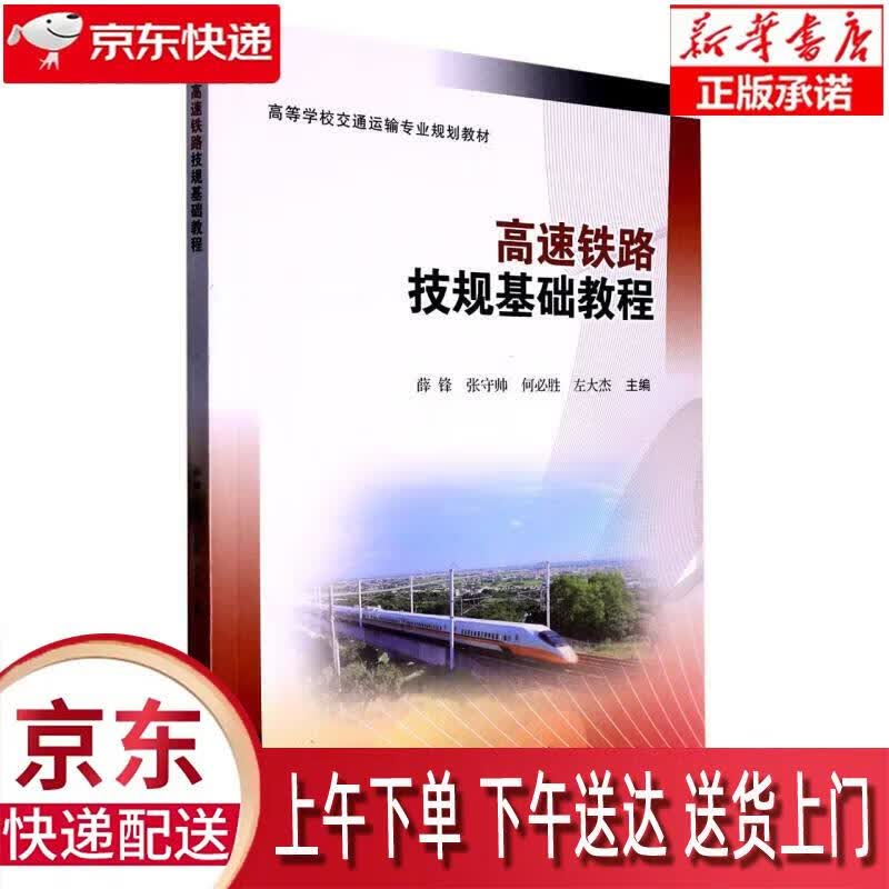 【全新正版送货上门】高速铁路技规基础教程 薛锋,张守帅,何必胜,左大杰 西南交通大学出版社