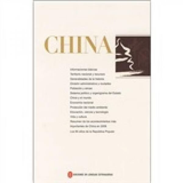 中国西班牙文版9787119057415