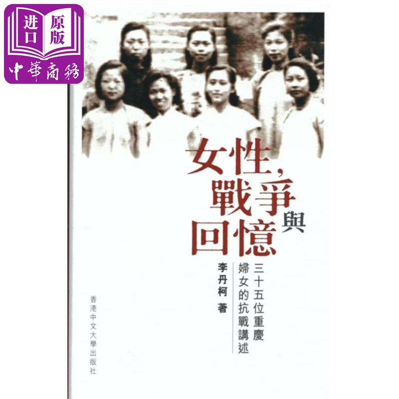 女性 战争与回忆 三十五位重庆妇女的抗战讲述 港台原版 李丹柯 香港中文大学属于什么档次？
