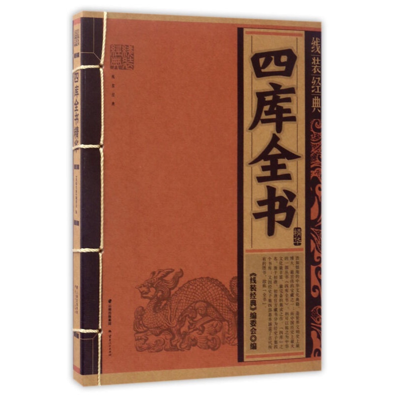 四库全书精华/线装经典 云南人民出版社 新华书店旗舰店正版自营怎么看?