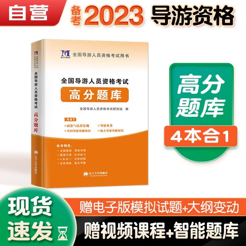 【单本包邮】 备考2023年 导游证考试用书配套2022全国导游证高分题库4科合一教材配套习题集练习题