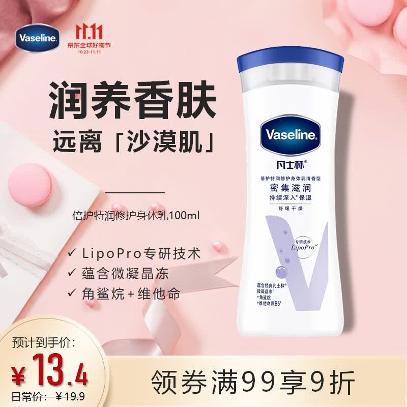 凡士林倍护特润清香修护身体乳润肤露100ml 女士男士浴后乳保湿滋养怎么样,好用不?