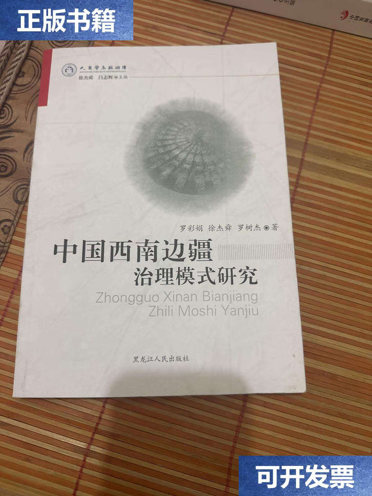 【二手9成新】中国西南边疆治理模式研究 /罗彩娟 黑龙江人民