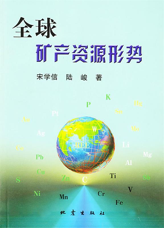 全球矿产资源形势 宋学信,陆峻 著【正版】