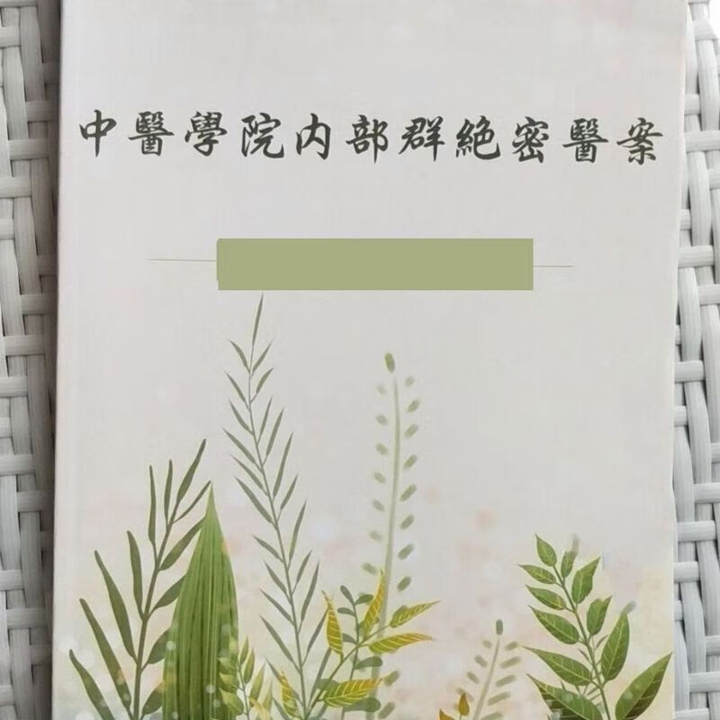 中医学院内部群绝密医案学习经方资料书籍 全书240页