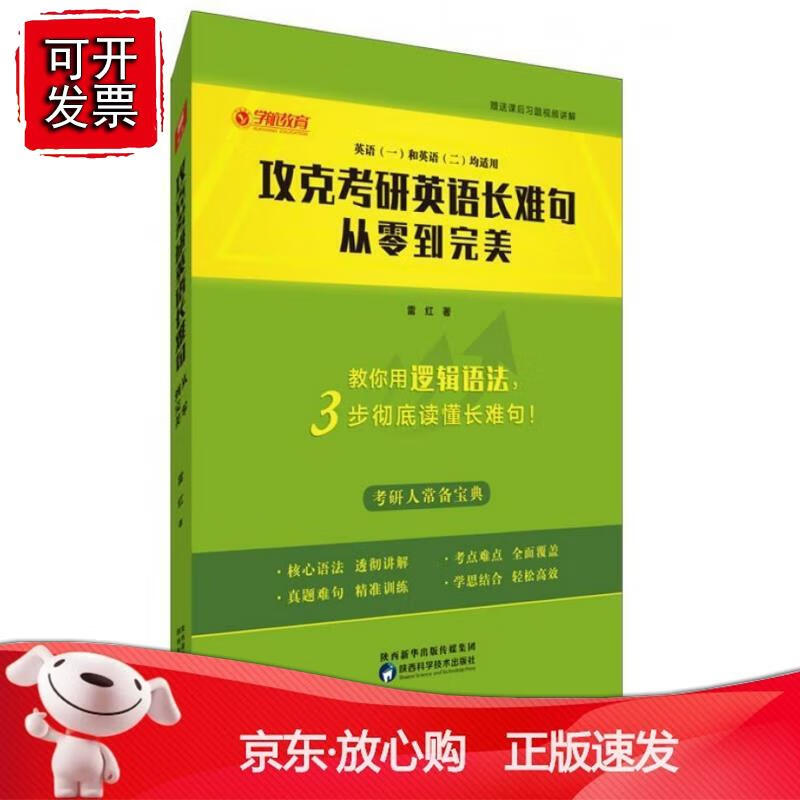 攻克考研英语长难句：从零到完美正版