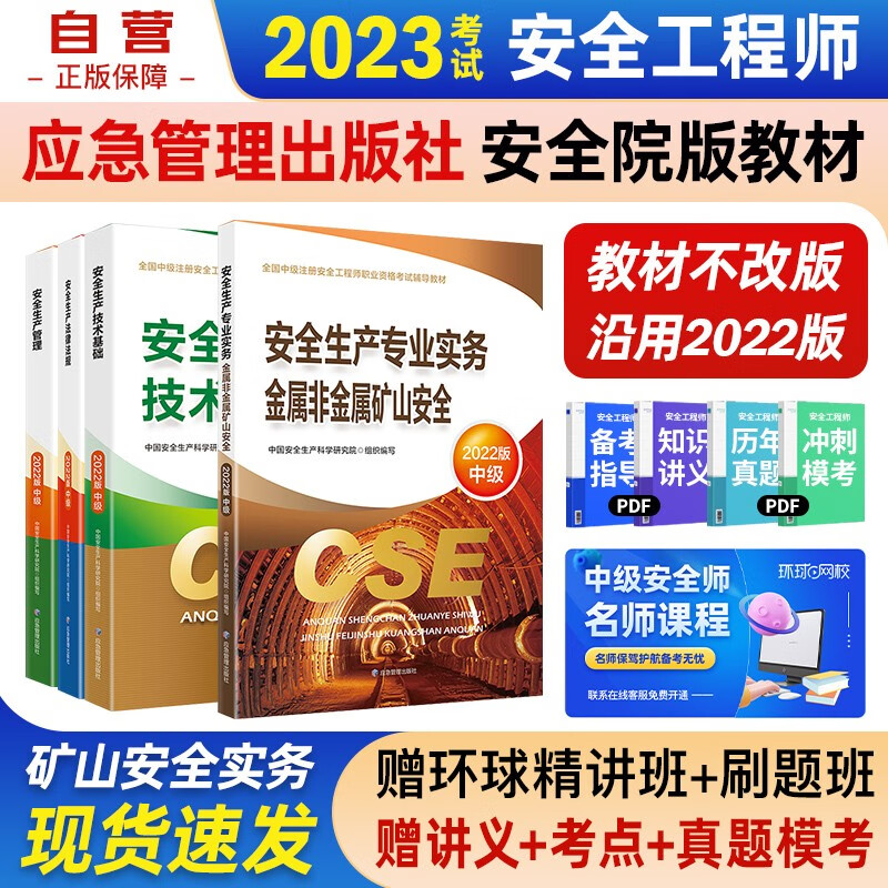 注册安全工程师2023教材（官方正版）金属非金属矿山安全 应急管理出版社中级注册安全工程师 注安师2023年教材 安全生产法律法规安全生产管理技术基础金属非金属矿山安全（套装全4册）沿用22版