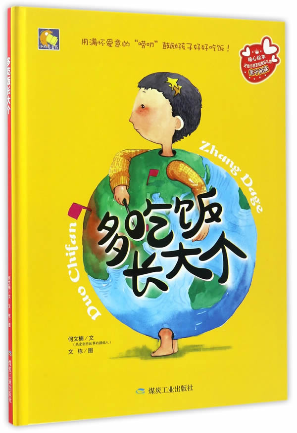 【新华书店 正版图书】多吃饭长大个 何文楠 煤炭工业出版社