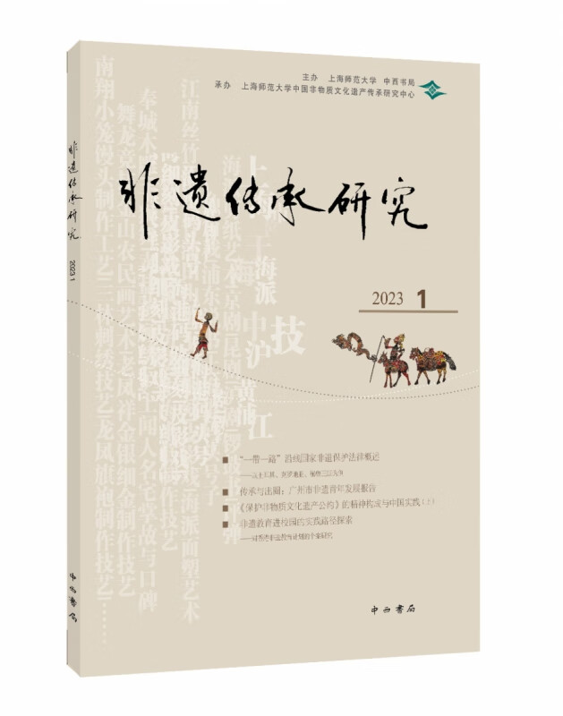 非遗传承研究 2023（1）