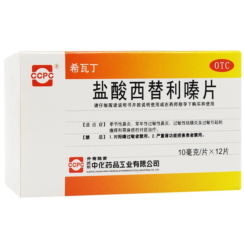 希瓦丁 盐酸西替利嗪片 10mg*12片/盒 季节性鼻炎 常年性过敏性鼻炎 过敏性结膜炎 10盒