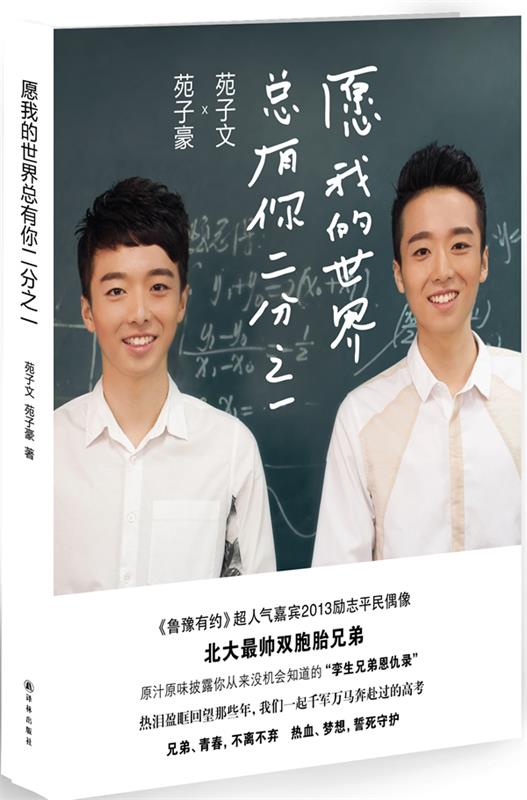 愿我的世界总有你二分之一 苑子文,苑子豪【正版书】