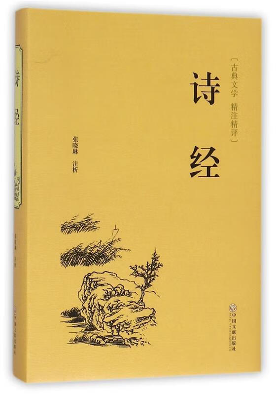 京东物流 正版新书】诗经(精装精注精评版) 张晓琳 注 中国文联出版社