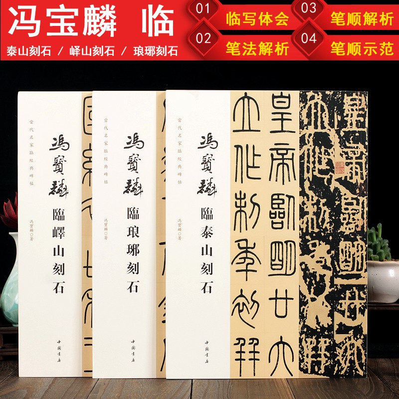 冯宝麟临泰山刻石+冯宝麟临峄山刻石+冯宝