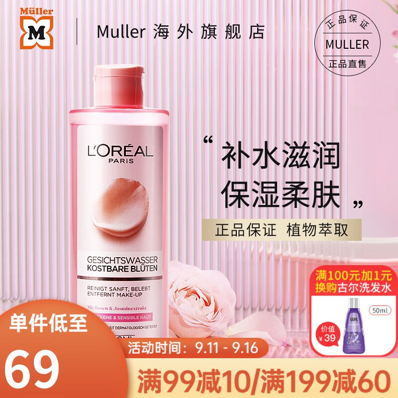 欧莱雅（LOREAL）粉漾珍花爽肤水补水保湿精华露欧版平价粉水 400ml 送女生送老婆