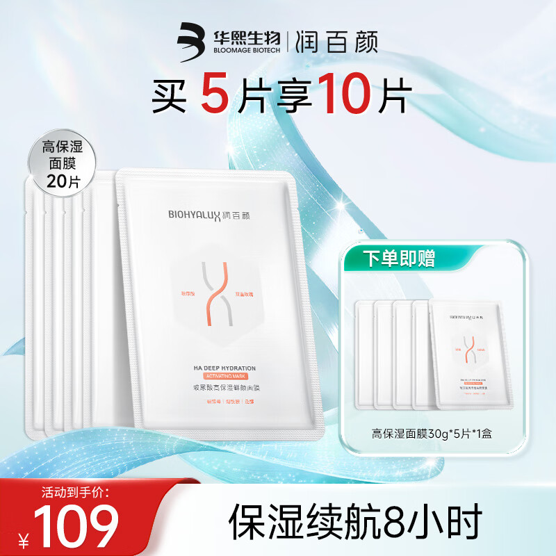润百颜玻尿酸鲜颜面膜保湿补水修护面部精华护肤品 鲜颜面膜5片