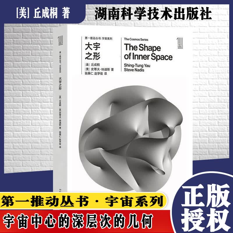 第一推动丛书 宇宙系列:大宇之形 [The Shape of Inner Space]
