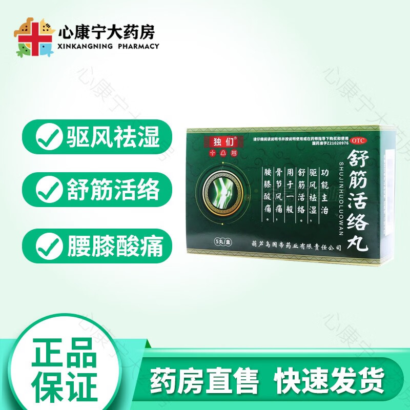 独们十八丹 舒筋活络丸 5丸/盒 驱风袪湿骨节风痛腰膝酸痛 一盒装