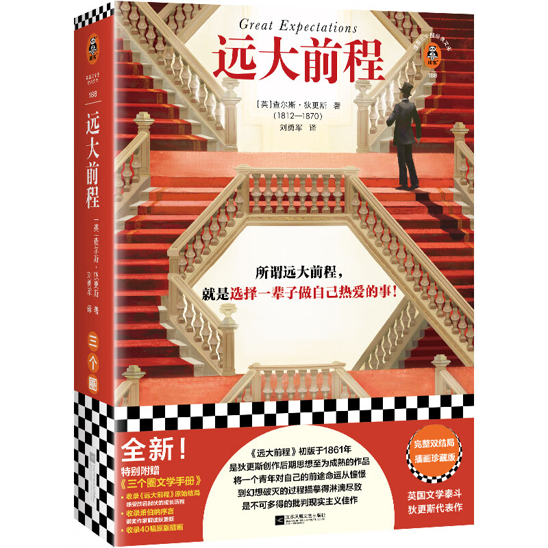 远大前程(完整双结局插画珍藏版!
