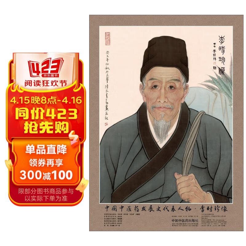 中国中医药发展史代表人物·李时珍像