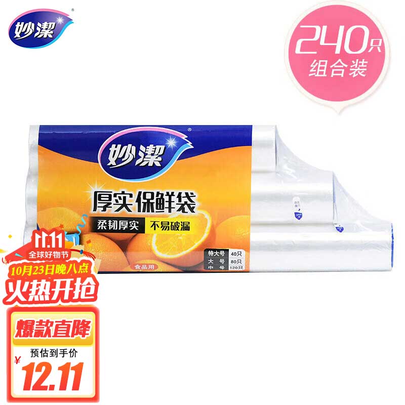 妙洁保鲜袋组合装特大号40只大号80中号120共240只 厚实塑料食品袋子使用感如何?