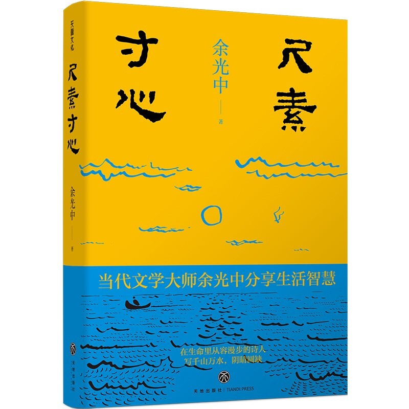正版 尺素寸心 余光中 经典散文作品 文学书籍