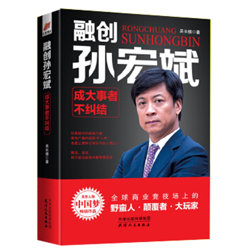 融创孙宏斌 成大事者不纠结——风华人物中国梦书系 创业者企业 财经人物传记书籍