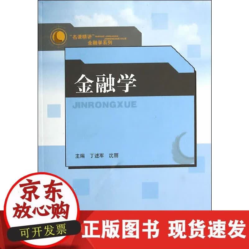【正版现货】金融学