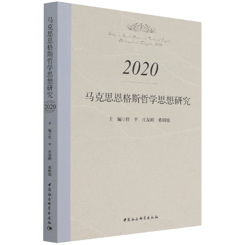 正版书籍 马克思恩格斯哲学思想研究 主编任平, 庄友刚, 桑明旭 中国社会科学出版社