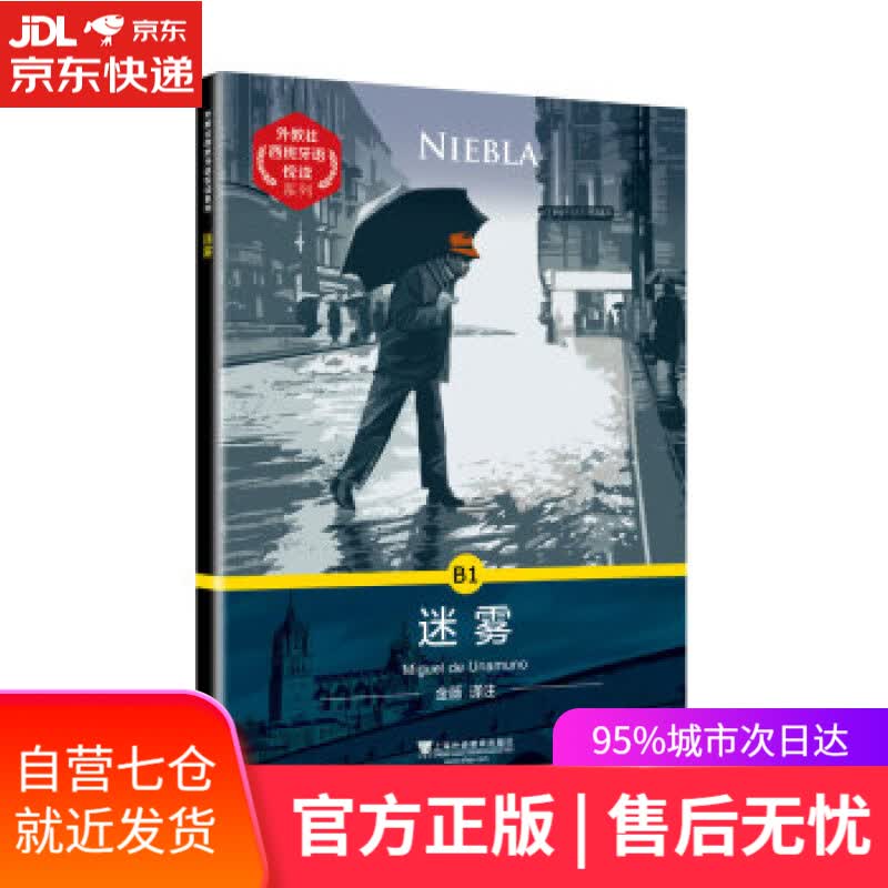 【新华书店】迷雾 米格尔·德·乌纳穆诺 上海外语教育出版社