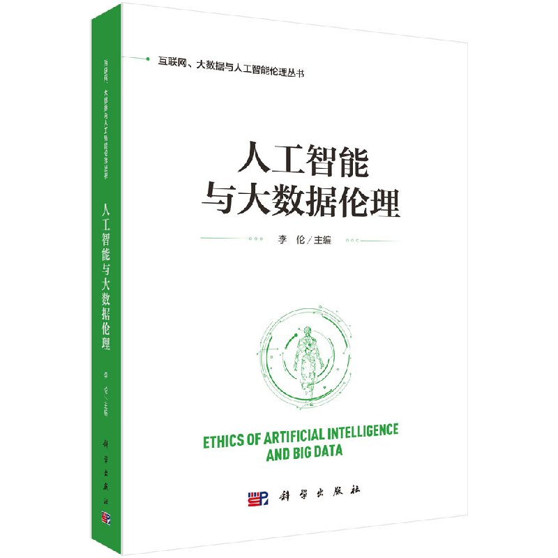 人工智能与大数据伦理李伦科学出版社