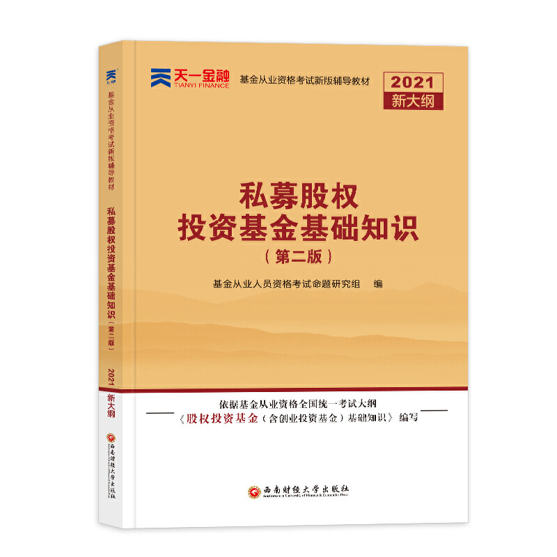私募股权投资基金基础知识 基金从业人员资格考试命题研究组