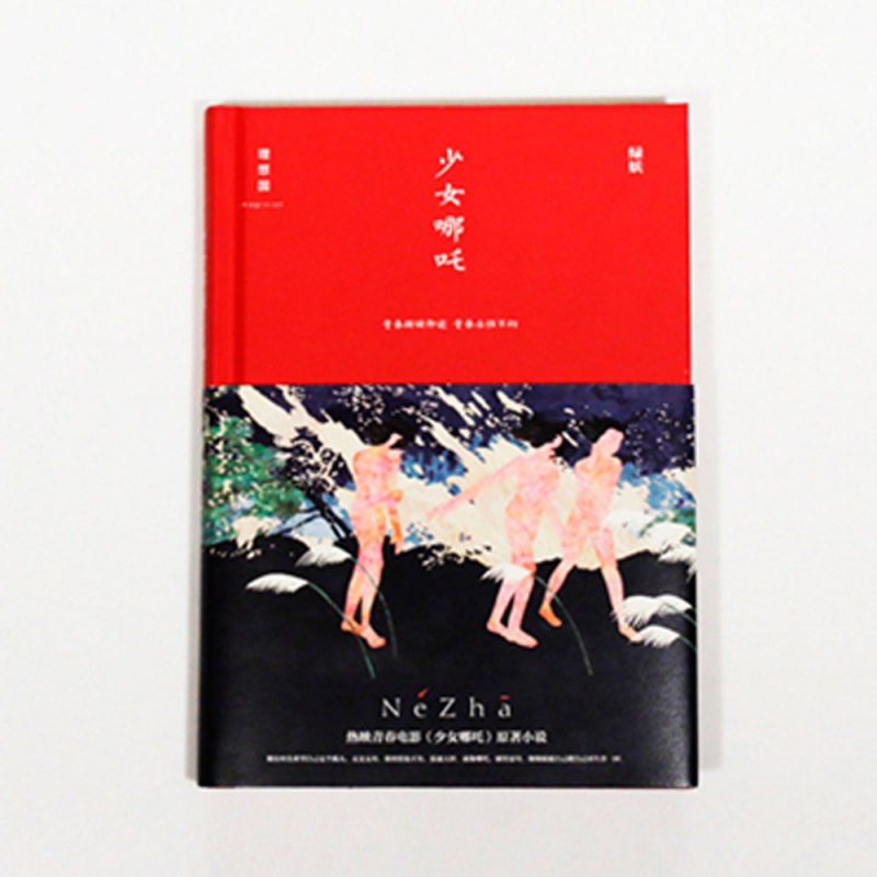 理想国 绿妖系列作品 少女哪吒 沉默也会