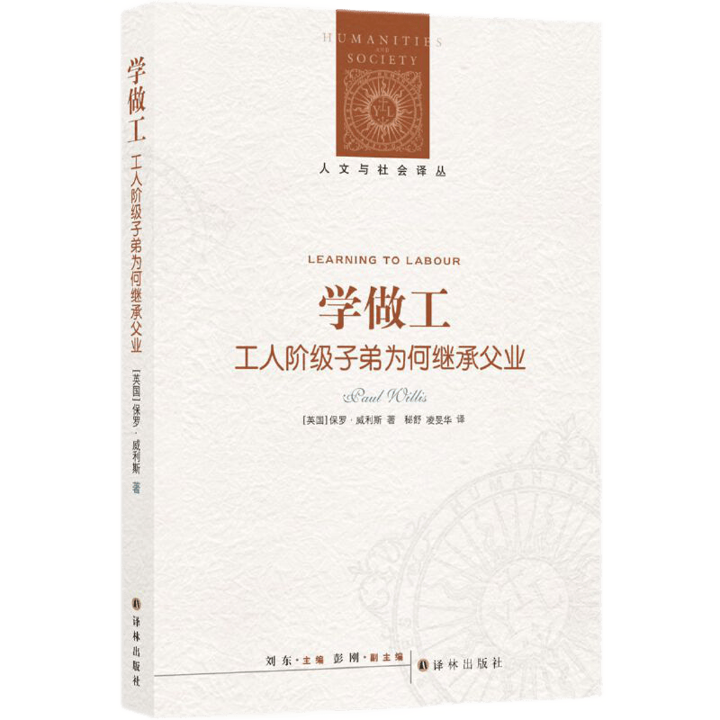 人文与社会译丛：学做工·工人阶级子弟为何继承父业 （英）保罗·威利斯 著  译林出版社