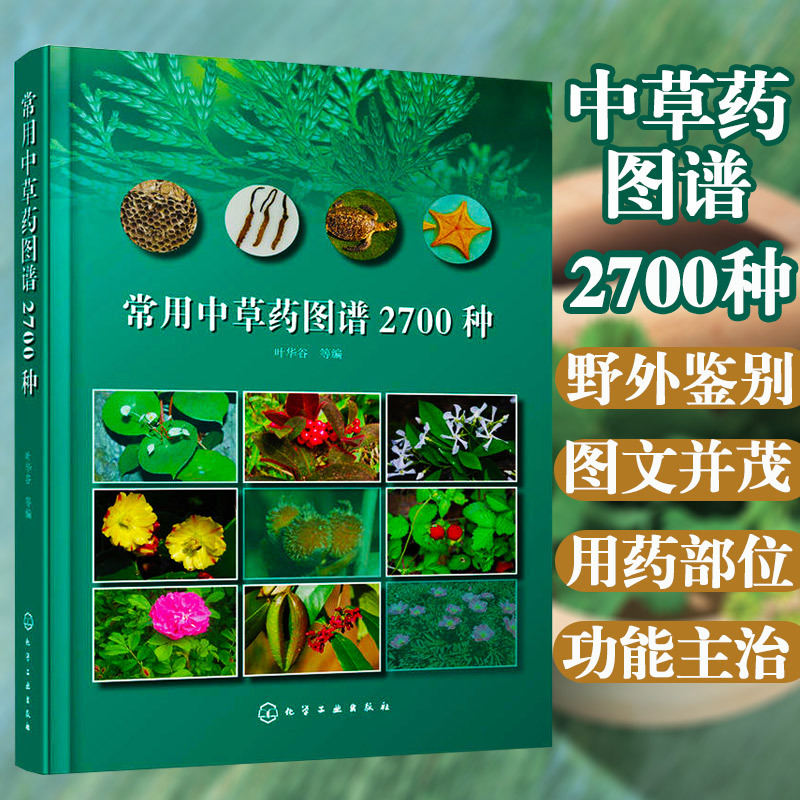 常用中草药图谱2700种 叶华谷药书中草药大全书籍 中草药彩色图谱高清大图 中医中药学 中草药辨别