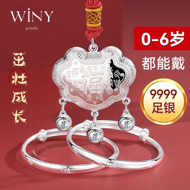 唯一（Winy）宝宝款银手镯婴儿童长命银锁一对平安锁9999足银新生儿满月周岁百天礼物实用银饰套装一岁生日礼物小孩银镯子新出生男女童婴幼儿首饰周岁礼男女孩百岁锁见面礼百日宴锁包30±2g 配证书高性价比高么？