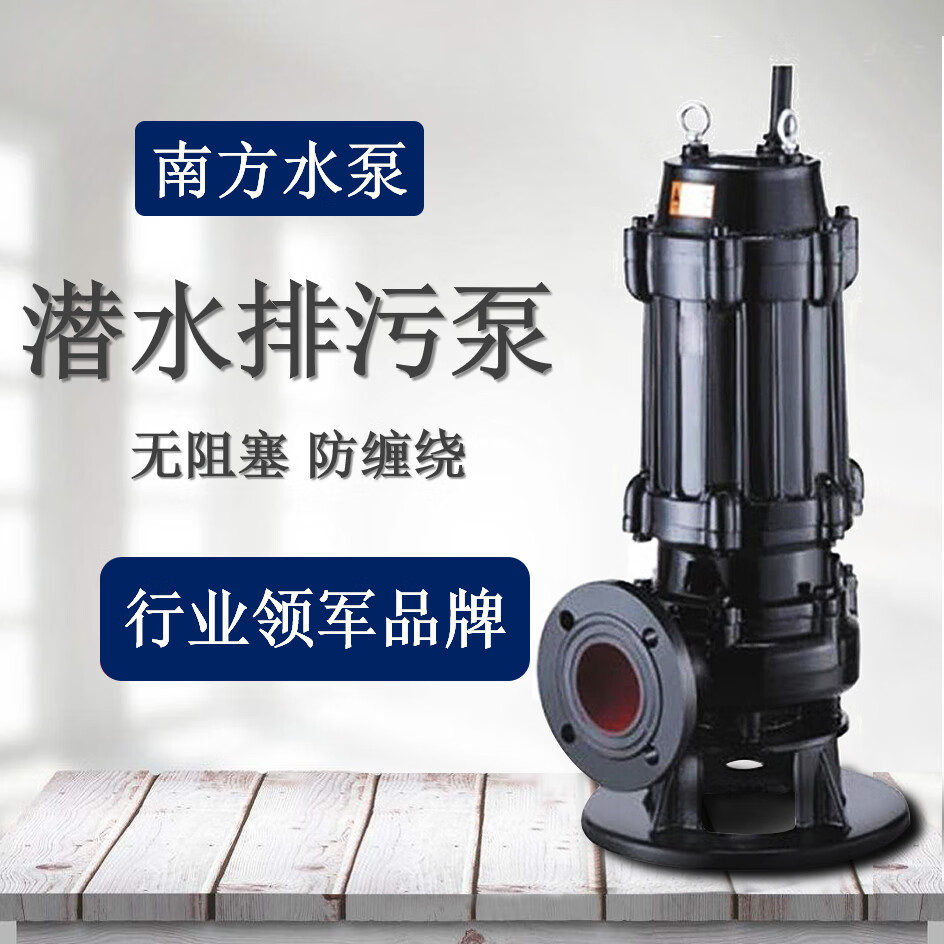 南方泵业南方水泵污水污物泵无堵塞潜水排污泵抽粪三相泥浆40wq/50wq