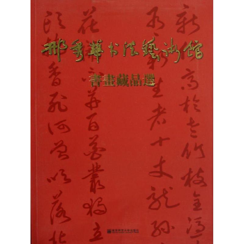 邢秀华书法艺术馆书画藏品选【正版图书】