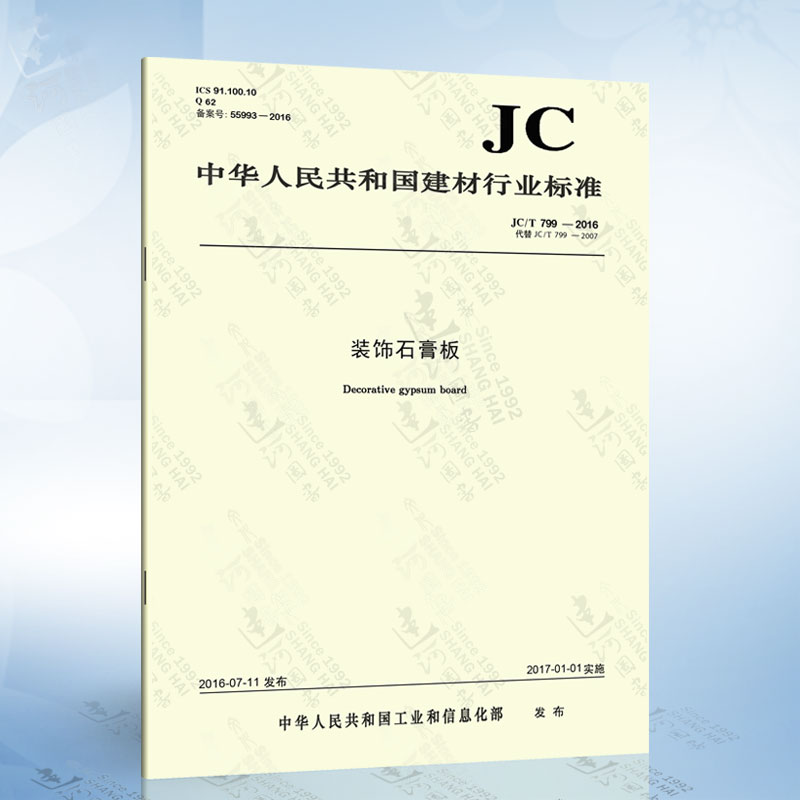 jc/t 799-2016 装饰石膏板