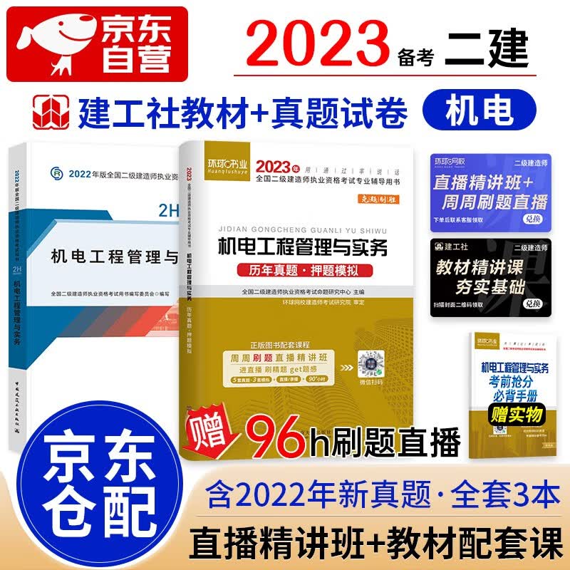 备考2023二级建造师2022教材 二建教材2022 机电工程实务教材+历年真题试卷环球网校 建工出版社二建教材+二建真题（套装共3册）