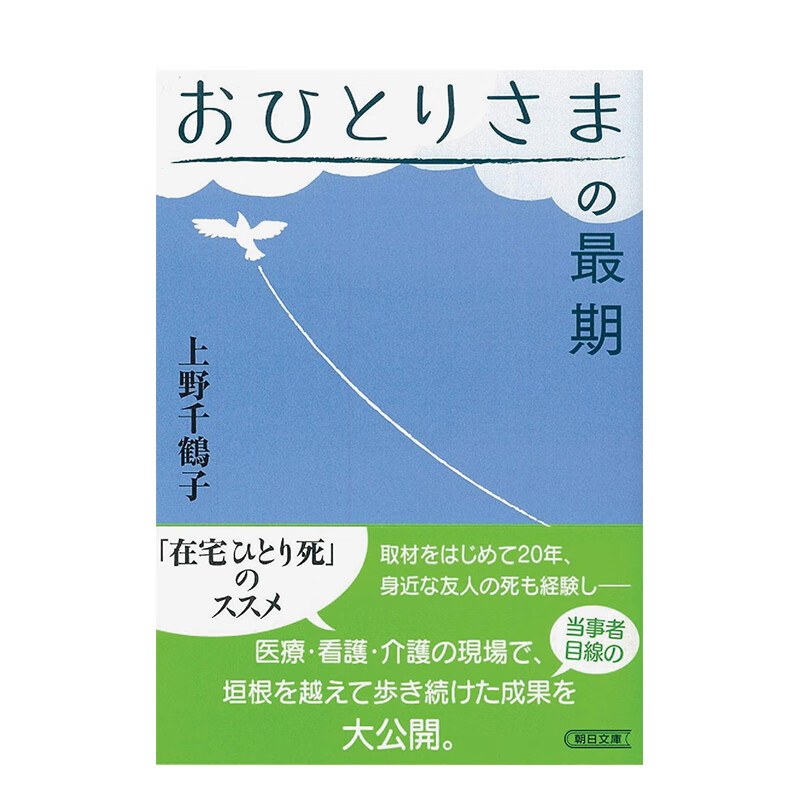 【预售】【上野千鹤子】一个人的临终 おひとりさまの期 日文原版进口文学 善本图书