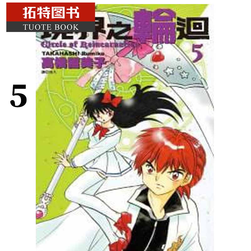 现货 原版进口书 漫画书 高桥留美子境界之轮回(05)