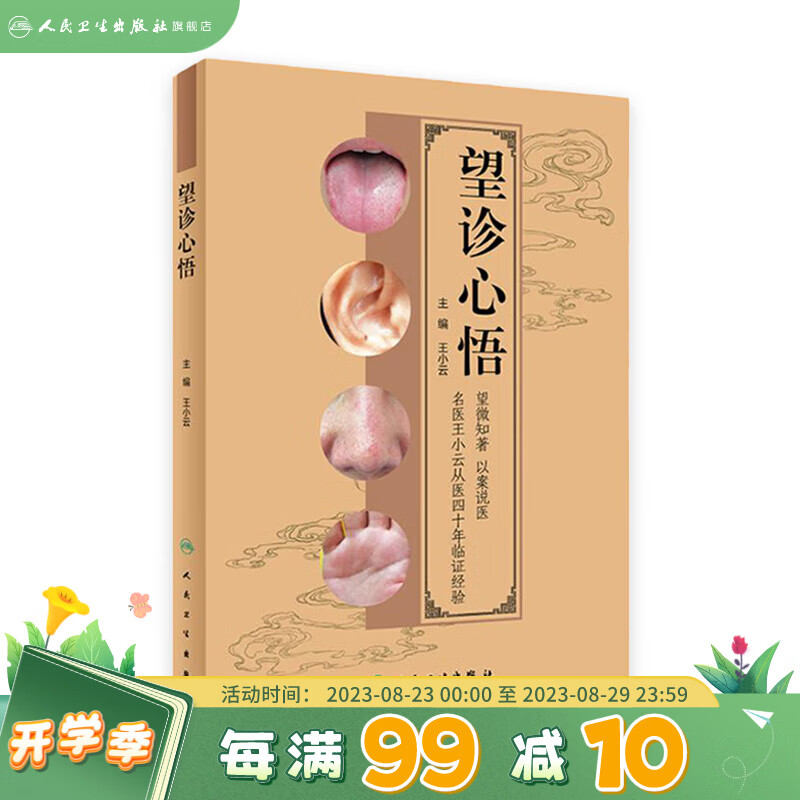 望诊心悟 人民卫生出版社