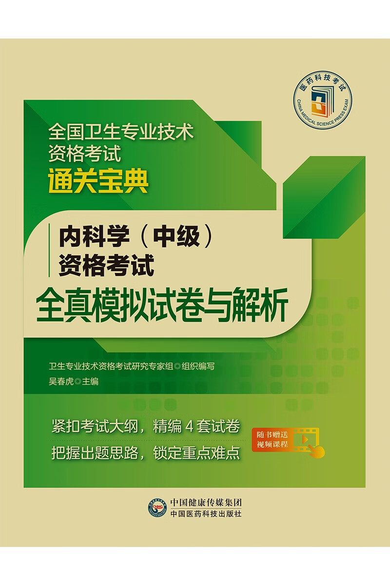 内科学（中级）资格考试全真模拟试卷与解析（全国卫生专业技术资格考试通关宝典）