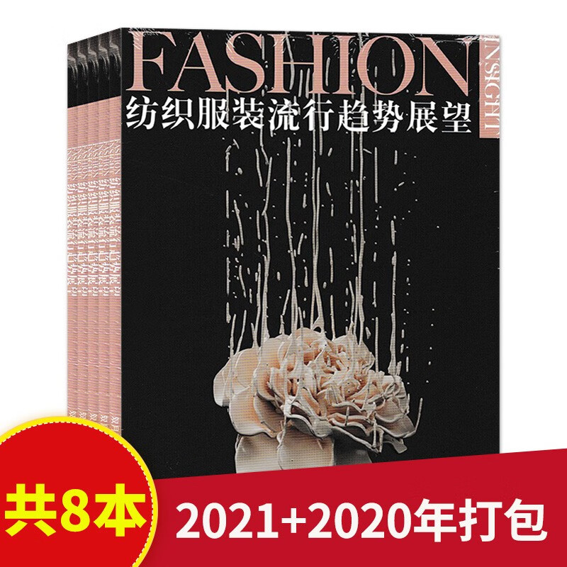【二手99新】【套装可选】fashion insight纺织服装流行趋势展望 热选